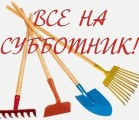 23 апреля 2016г. в СНТ «Горетовка» проводится субботник.